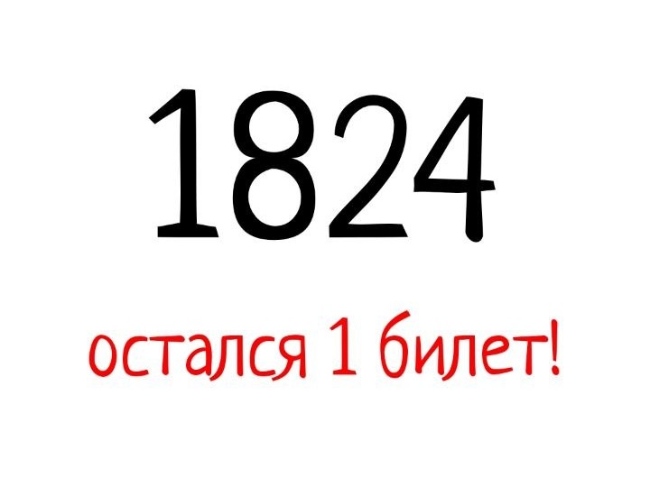 Всего 1 билет по этой ссылке на экскурсию в субботу 2 мая в 12:00 "16 футов выше ординара: хроника наводнения 1824 года