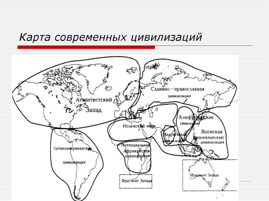 Карта  современных  цивилизаций  по  Хантингтону