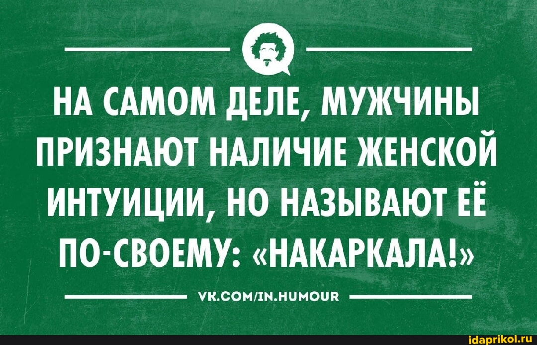 Примерно так мы воспринимаем интуицию