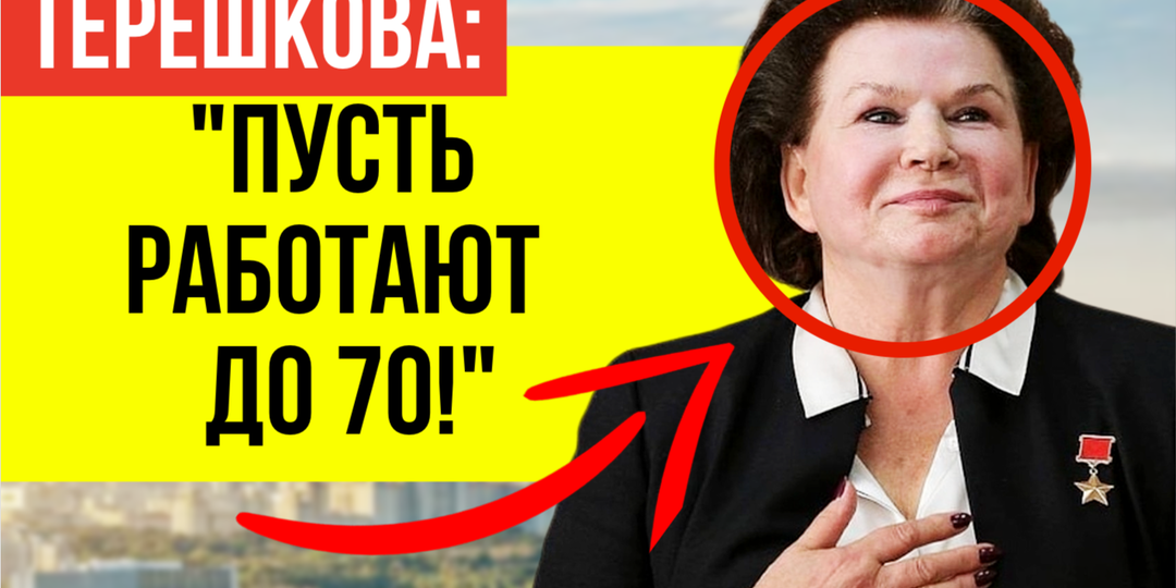 В сети активно обсуждают что россияне требуют лишить Терешкову почётного звания