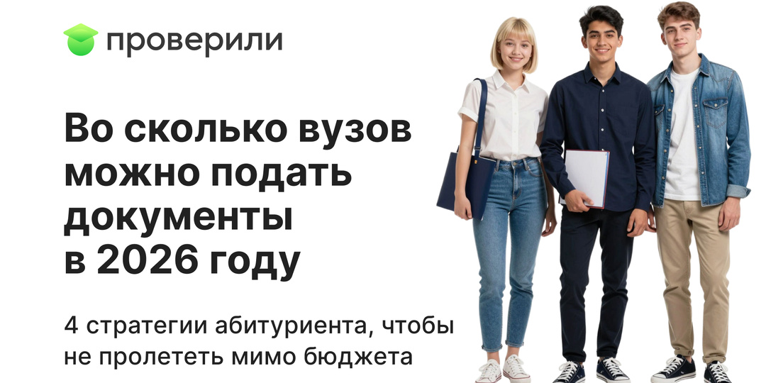 Во сколько вузов можно подать документы в 2026 году: 4 стратегии абитуриента, чтобы не пролететь мимо бюджета