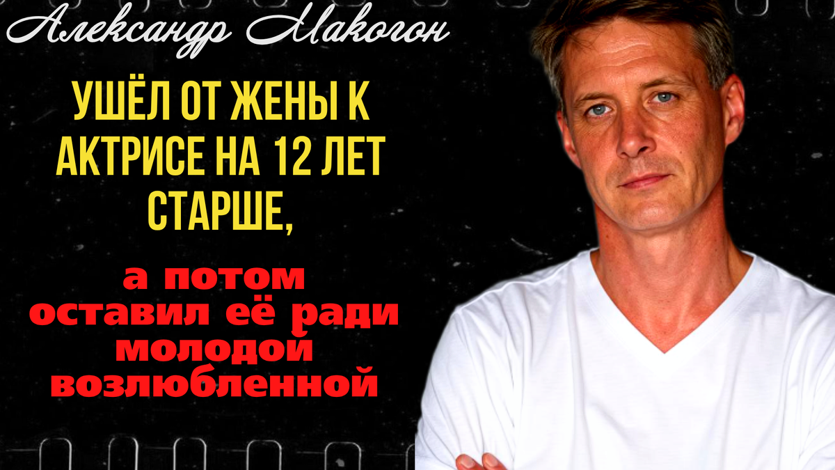 Александр Макогон, фото из открытого источника Яндекс. Картинки.
