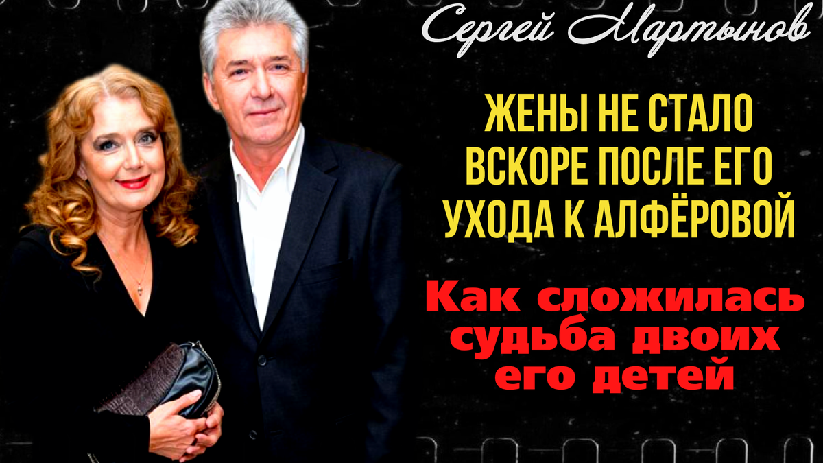 Ирина Алфёрова и Сергей Мартынов, фото из открытого источника Яндекс. Картинки.