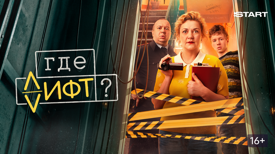 Постер к сериалу Где лифт? (2026)