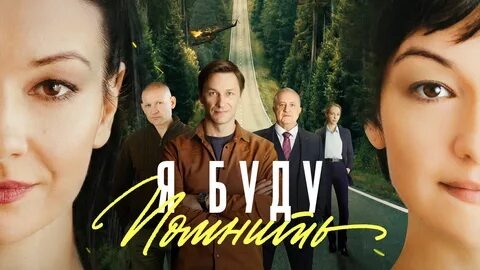 Постер к сериалу Я буду помнить (2026)