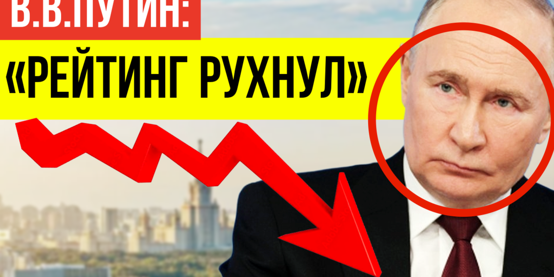 "Народ больше не верит": ВСЯ ПРАВДА о реальном рейтинге президента России