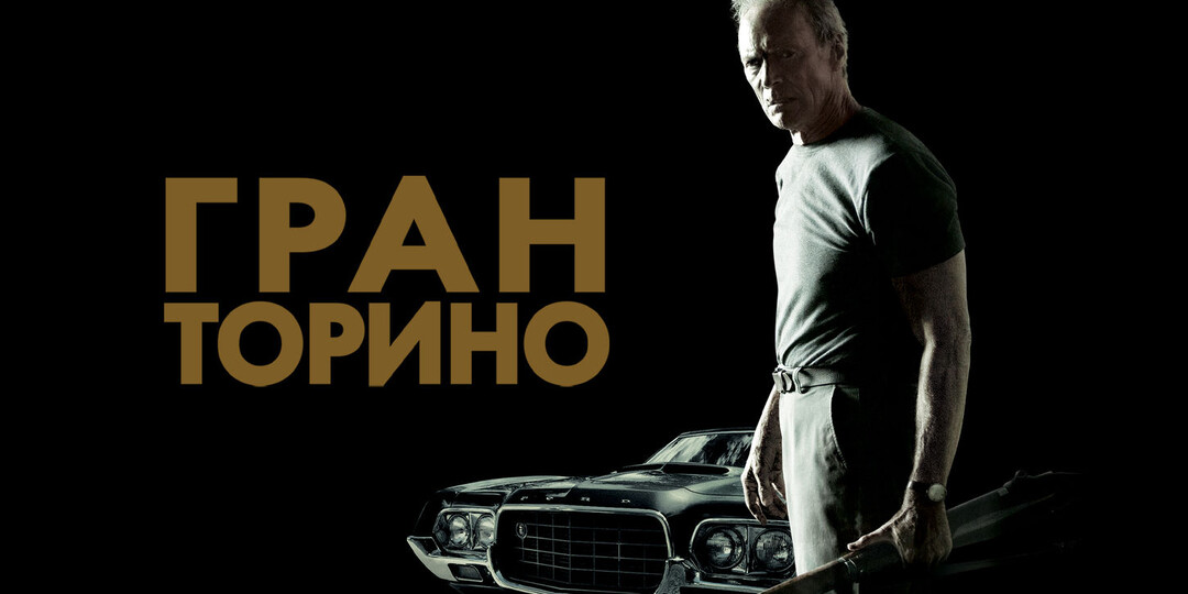 Гран Торино