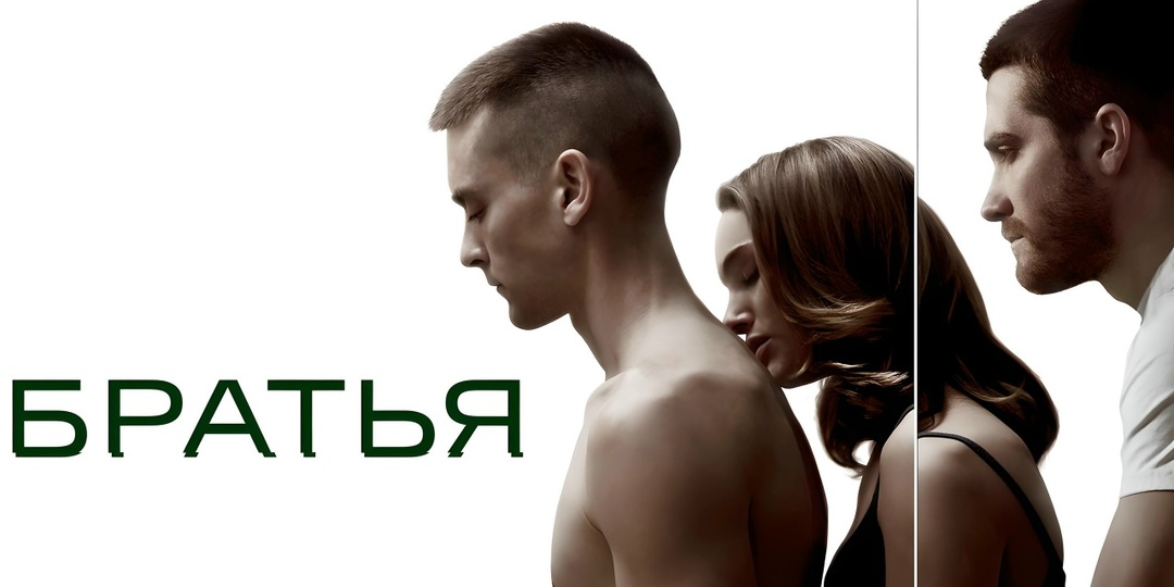 Братья