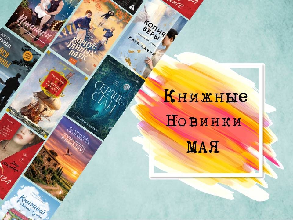 Книжные новинки мая 2026 года. Книжные новинки месяца, которые хочется сразу прочитать. Картинка подготовлена автором