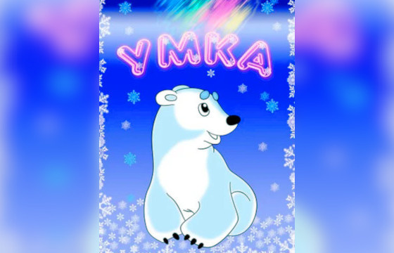 мультипликационный фильм «Умка»