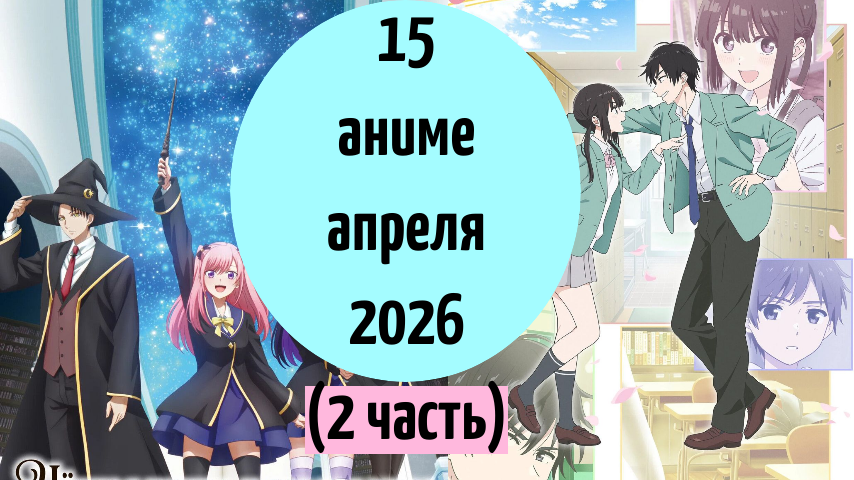 15 аниме апреля 2026 (2 часть)