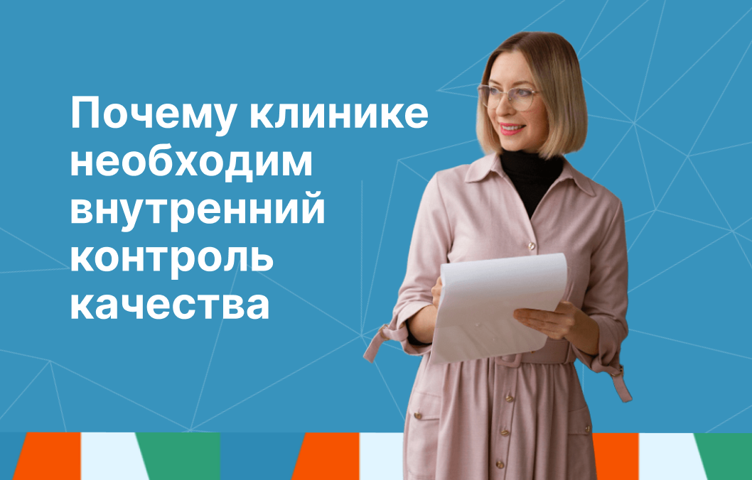 Почему клинике необходим внутренний контроль качества