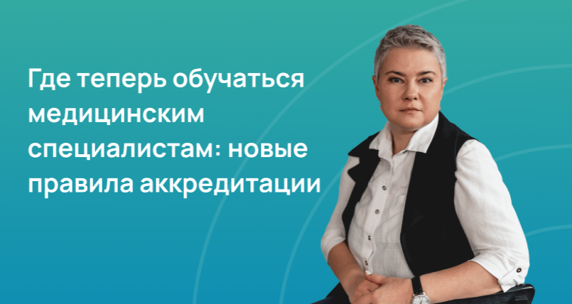 Где теперь обучаться медицинским специалистам: новые правила аккредитации