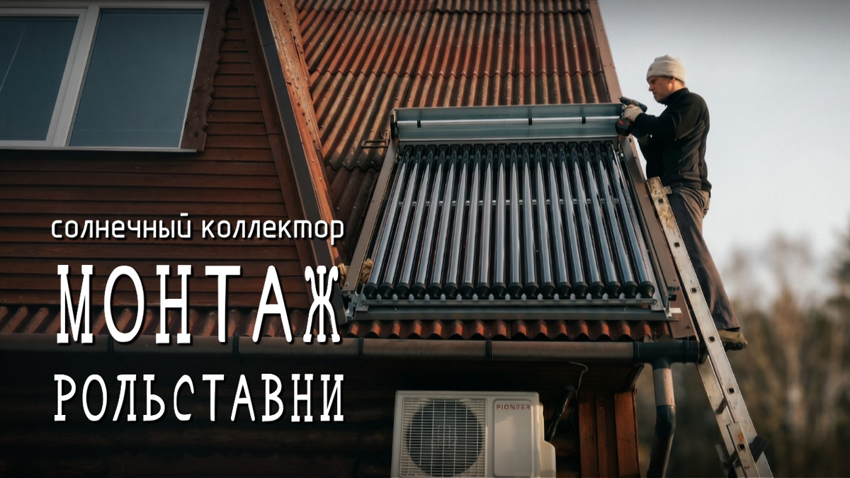 Защита солнечного коллектора от перегрева