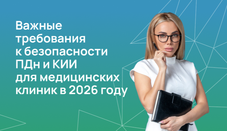 Важные требования к безопасности ПДн и КИИ для медицинских клиник в 2026 году