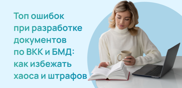 Топ ошибок при разработке документов по ВКК и БМД: как избежать хаоса и штрафов