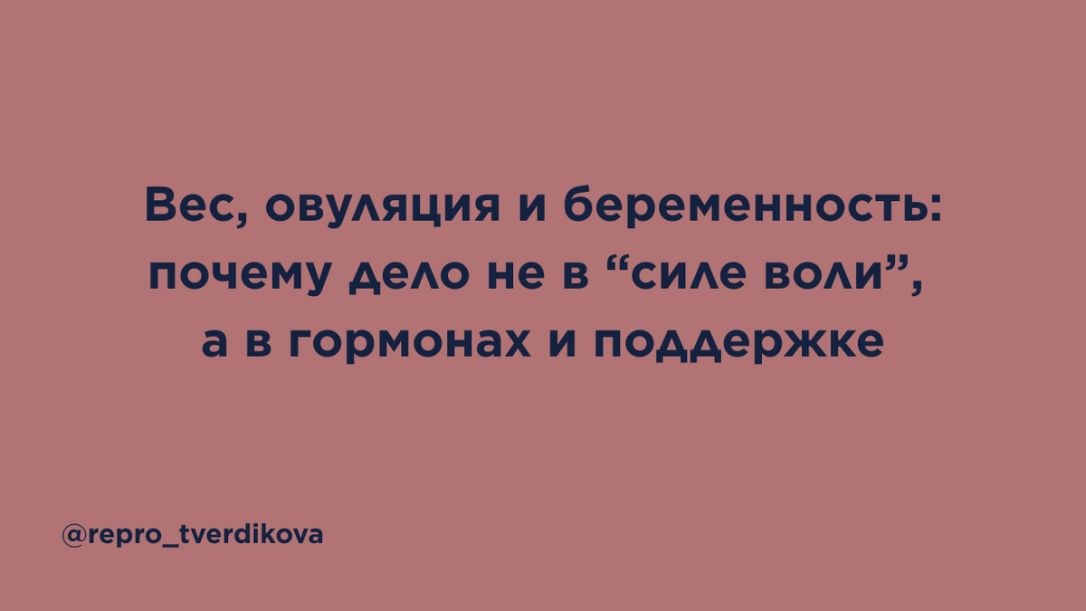 Избыточный вес может влиять на овуляцию, гормоны и путь к беременности — но это не повод для вины и давления. В статье простым языком разбирается систематический обзор 95 исследований: как питание, физическая активность и медицинские вмешательства связаны со снижением ИМТ, улучшением овуляции и изменением андрогенного профиля у женщин репродуктивного возраста. Вы узнаете, почему фертильность не сводится к цифре на весах, какие вопросы стоит обсудить с врачом и как смотреть на тему веса бережно — через биологию, поддержку и индивидуальный план, а не через стыд