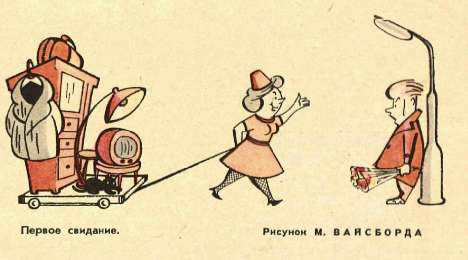 Художник М.Вайсборд журнал "Крокодил" №12 1966