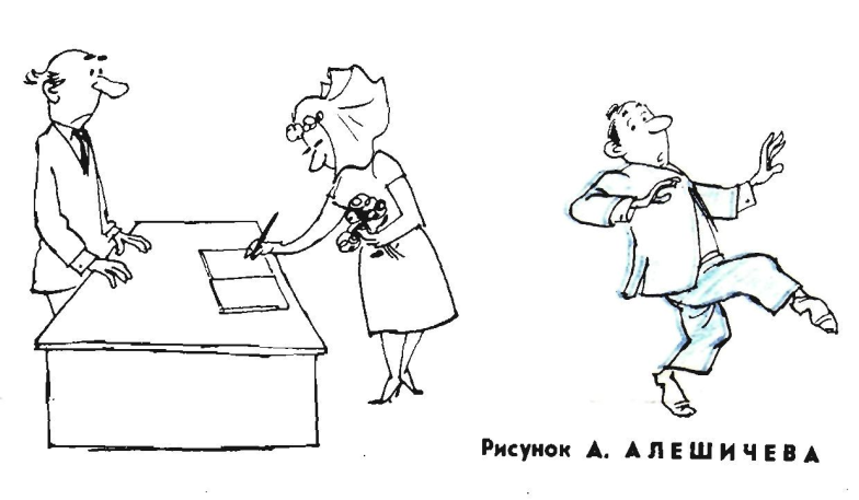 Художник А.Алешичев журнал "Крокодил" №14 1969