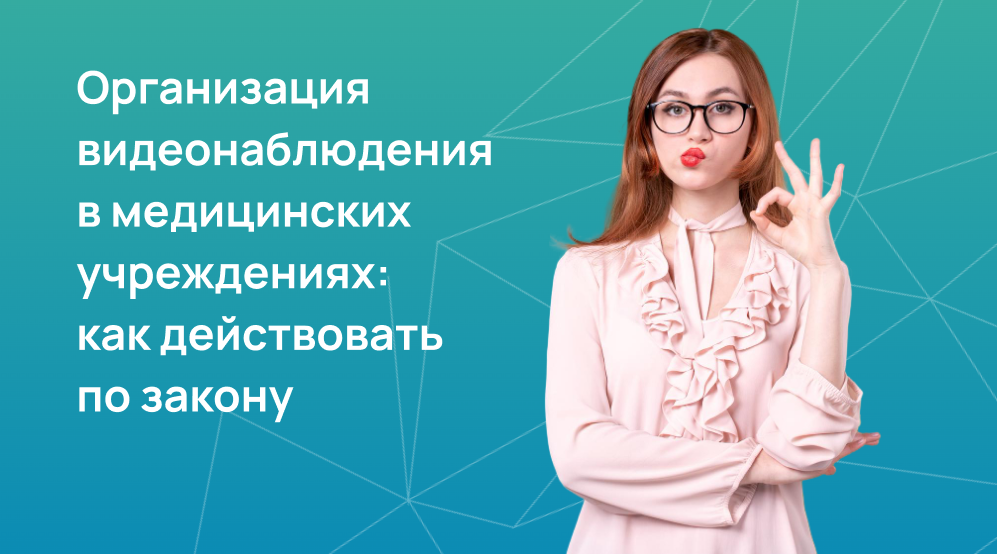 Организация видеонаблюдения в медицинских учреждениях: как действовать по закону