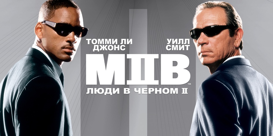 Люди в чёрном 2