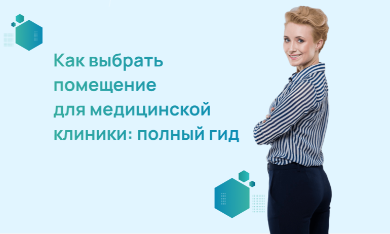 Как выбрать помещение для медицинской клиники: полный гид