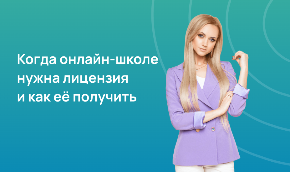 Когда онлайн-школе нужна лицензия и как её получить