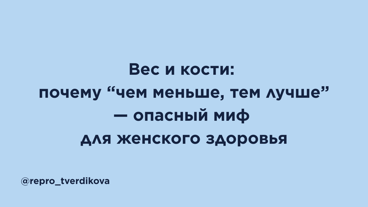 Вес влияет на здоровье костей сложнее, чем кажется. В статье простым языком разбирается крупный метаанализ 2025 года: почему низкий ИМТ связан с повышенным риском переломов, почему высокий вес не всегда защищает кости и как меняется картина после учета минеральной плотности костной ткани. Без страха, стыда и лозунгов про «идеальный вес» — только честный разговор о балансе, мышцах, питании, возрасте, риске падений и вопросах, которые стоит обсудить с врачом, если вы думаете о здоровье тела в долгую.