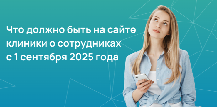 Что должно быть на сайте клиники о сотрудниках с 1 сентября 2025 года