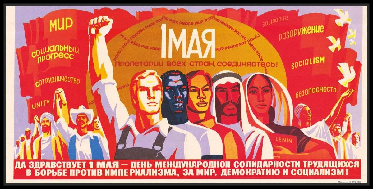 Первомайский плакат. 1970-е годы. Художник Э. Смехов