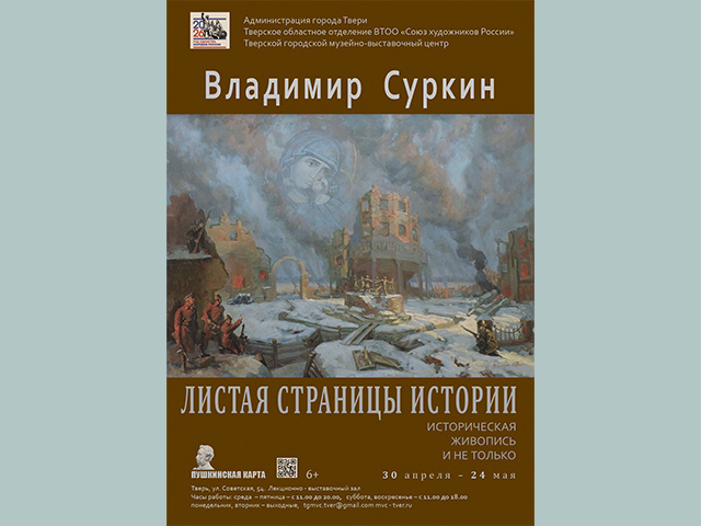 В Твери открывается выставка «Листая страницы истории»