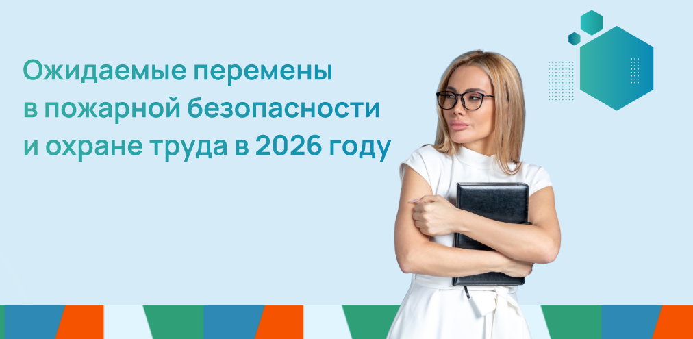 Ожидаемые перемены в пожарной безопасности и охране труда в 2026 году