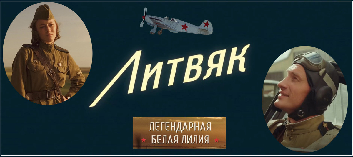 Коллаж из кадров фильма «Литвяк» 