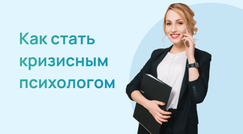 Кризисный психолог