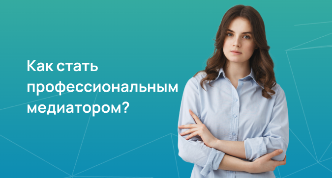 Как стать профессиональным медиатором? 