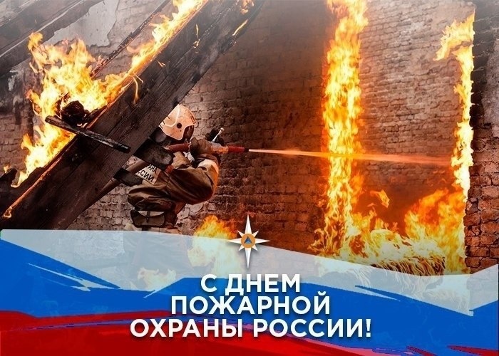 Сегодня, 30 апреля — День пожарной охраны