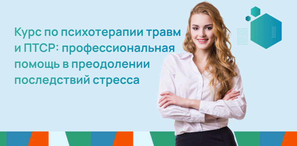 Курс по психотерапии травм и ПТСР: профессиональная помощь в преодолении последствий стресса