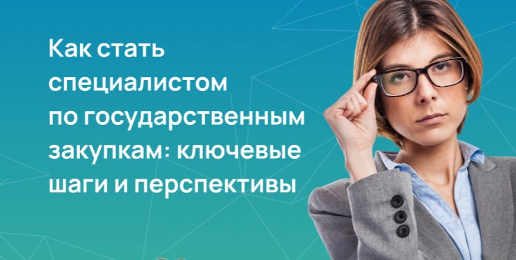 Как стать специалистом по государственным закупкам: ключевые шаги и перспективы