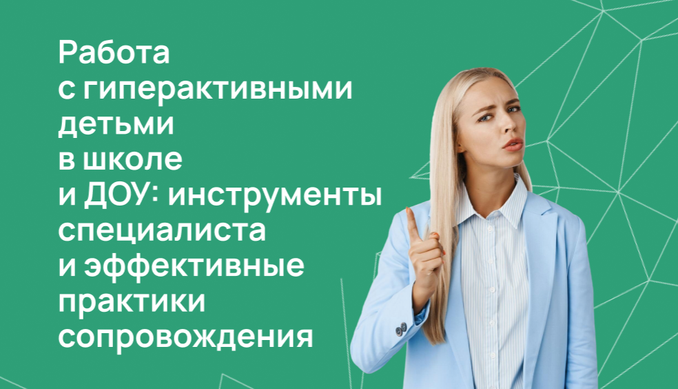 Работа с клиентом с СДВГ: ключевые принципы для психолога