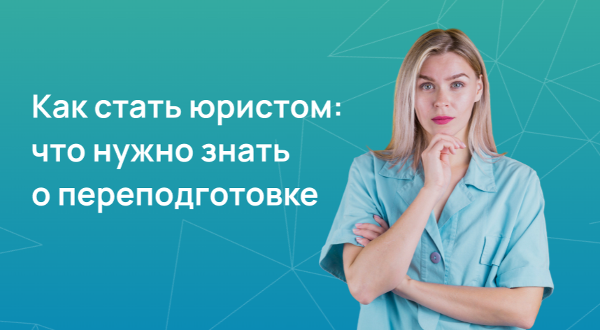 Как стать юристом: что нужно знать о переподготовке