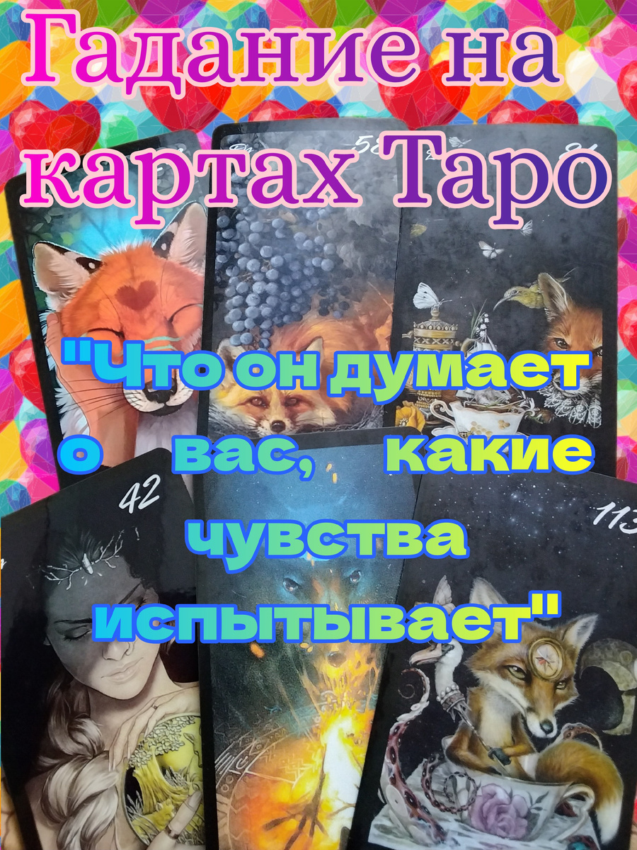 Гадание на картах Таро