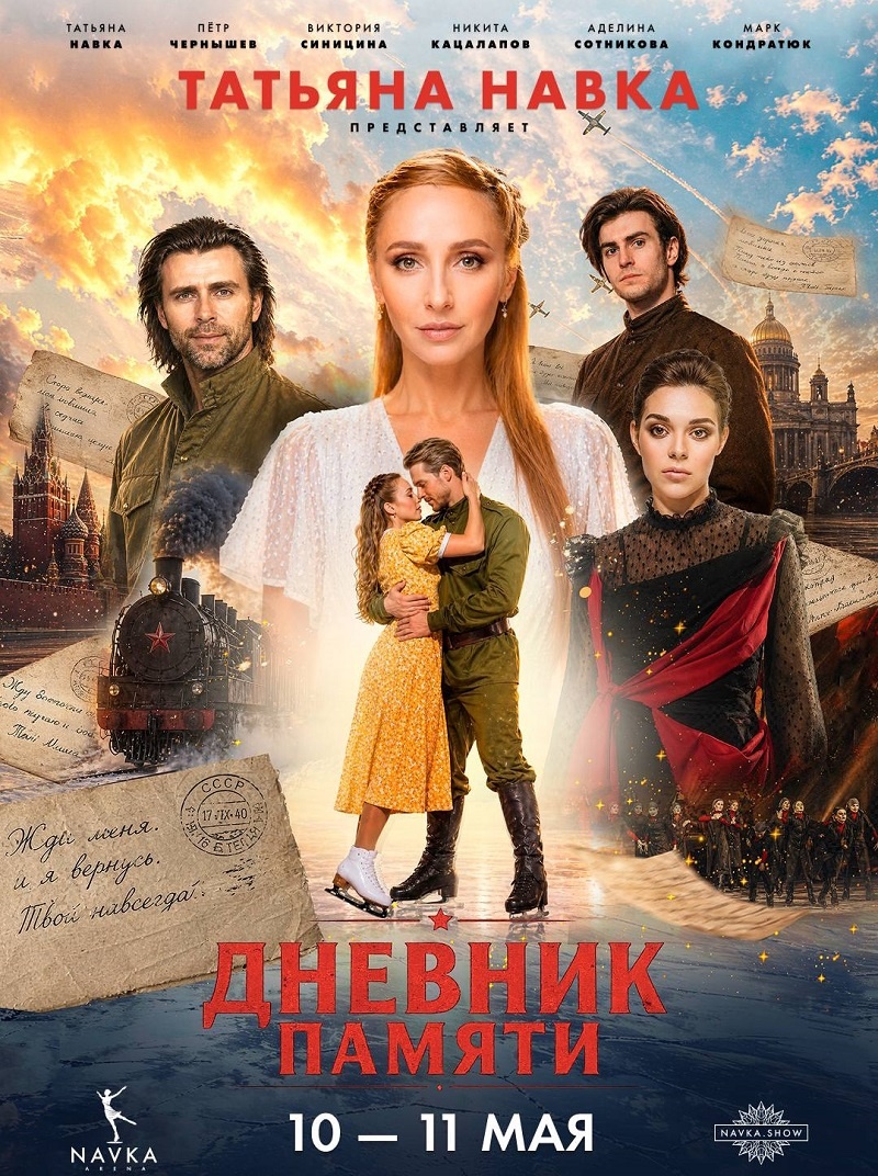     Фотоафиша: Сайт Navka show Фотография взята из открытых источников.