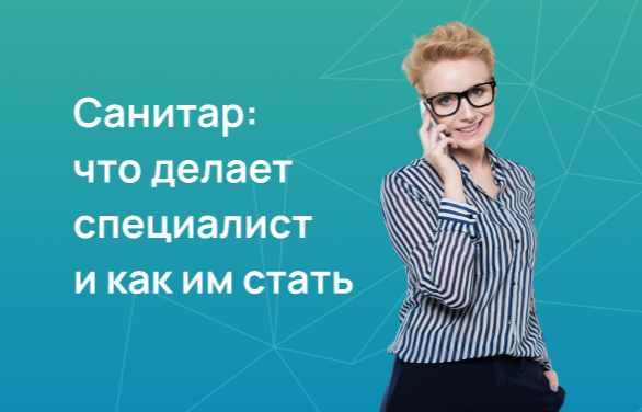 Санитар: что делает специалист и как им стать
