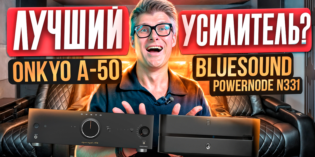 Лучшие интегральные усилители за свои деньги: Bluesound Powernode против Onkyo A-50