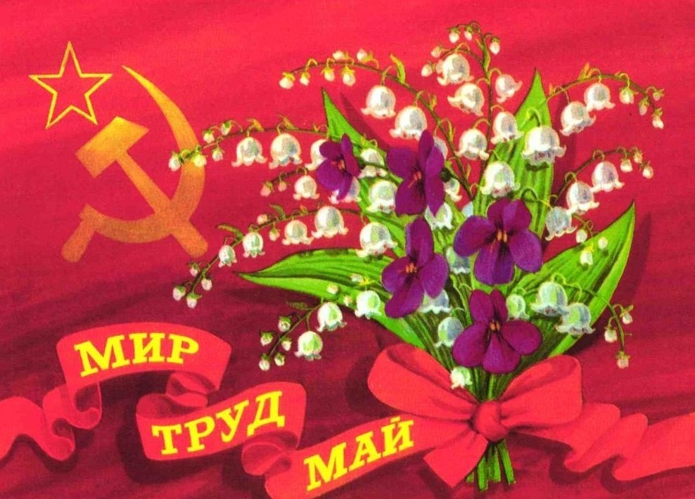 Всех, кто помнит Советский Первомай: 