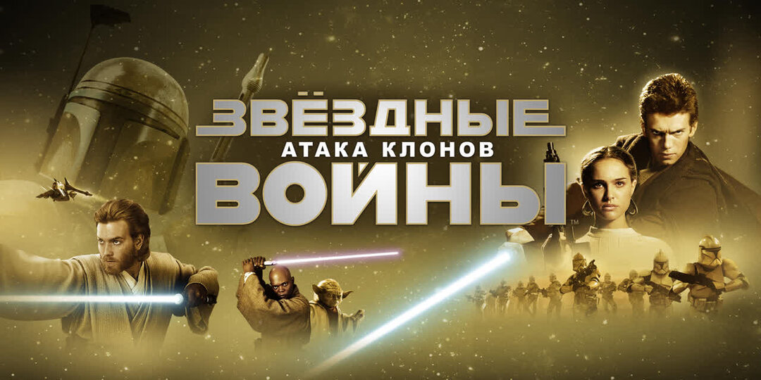 Звёздные войны: Эпизод 2 – Атака клонов