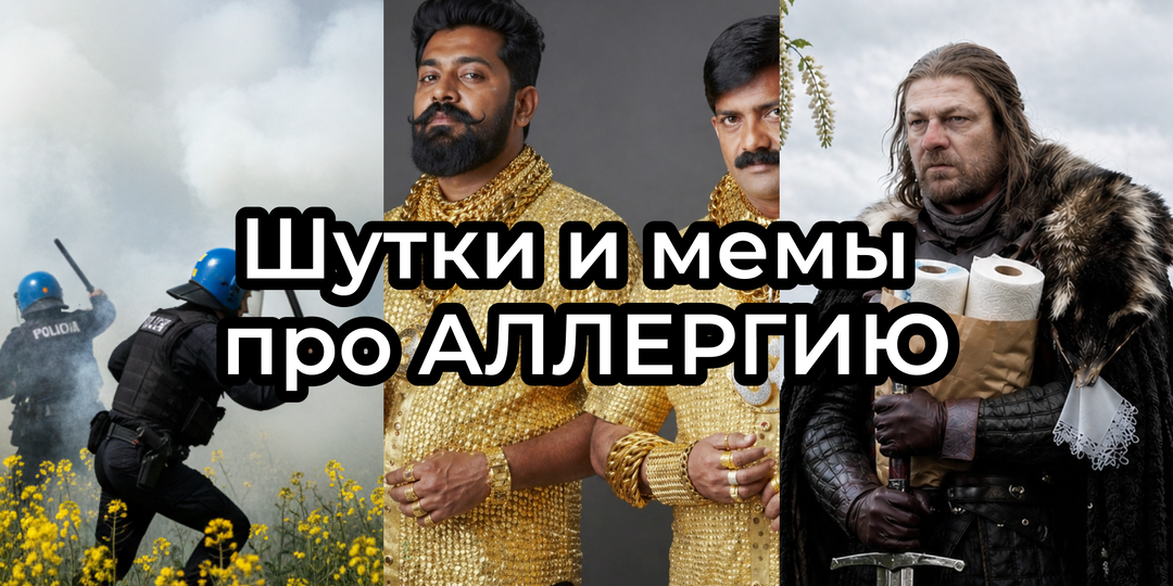 Шутки и МЕМЫ про АЛЛЕРГИЮ 2026. Подборка про цветение