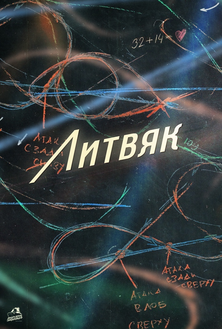 Афиша для понимающих - доска с тактическими схемами