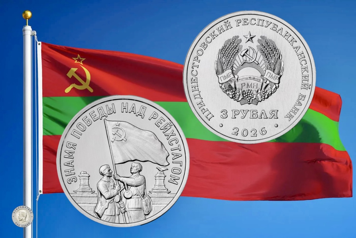 3 рубля 2026 года «Знамя Победы над Рейхстагом» серии «Великая Отечественная война 1941-1945 гг.»