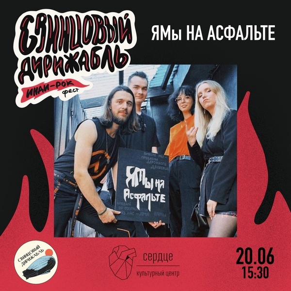 «ЯМы на Асфальте» на фестивале «Свинцовый Дирижабль»